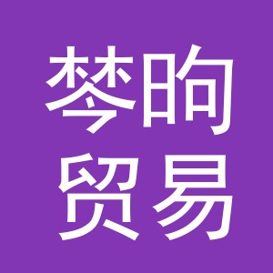 义乌市棽昫贸易有限公司