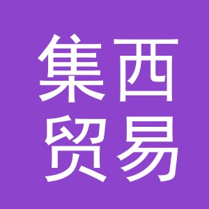 义乌市集西贸易有限公司