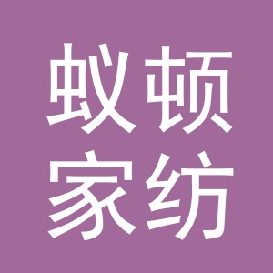 义乌市蚁顿家纺有限公司