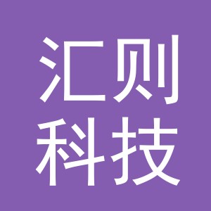 义乌市汇则科技有限公司