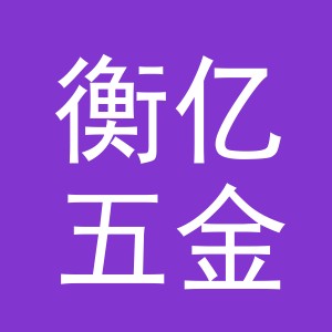 义乌市衡亿五金有限公司