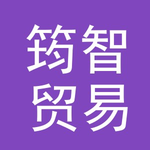 义乌市筠智贸易有限公司