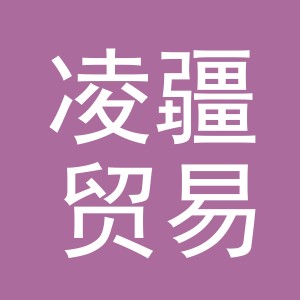 义乌市凌疆贸易有限公司