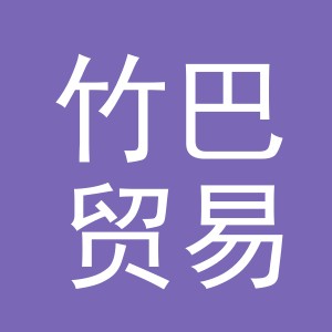 义乌市竹巴贸易有限公司