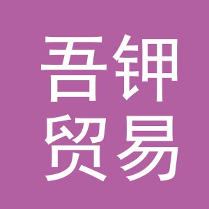 义乌市吾钾贸易有限公司