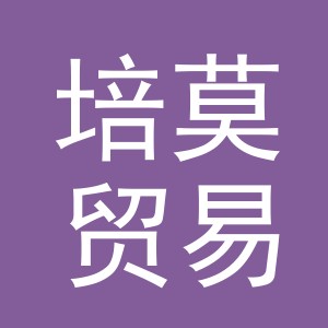 义乌市培莫贸易有限公司