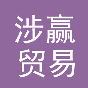 义乌市涉赢贸易有限公司