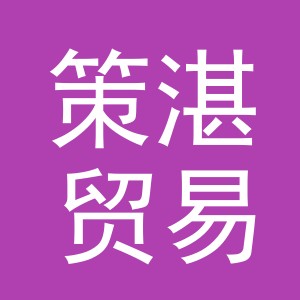义乌市策湛贸易有限公司