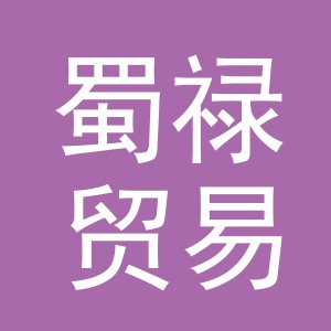 义乌市蜀禄贸易有限公司