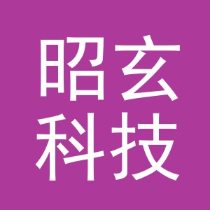 义乌市昭玄科技有限公司