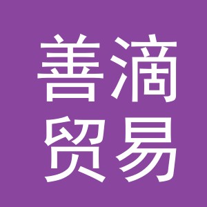 义乌市善滴贸易有限公司