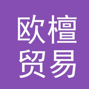 义乌市欧檀贸易有限公司