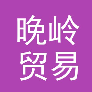 义乌市晚岭贸易有限公司