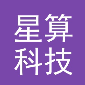 义乌市星算科技有限公司