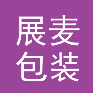 义乌市展麦包装有限公司
