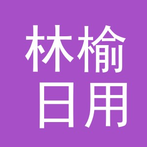 义乌市林榆日用品有限公司