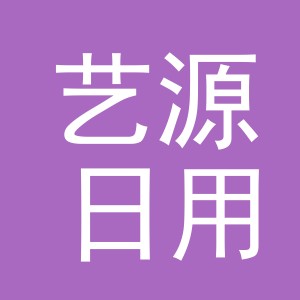 义乌市艺源日用品有限公司