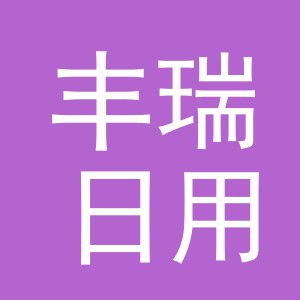 义乌市丰瑞日用品有限公司