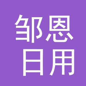 义乌市邹恩日用品有限公司