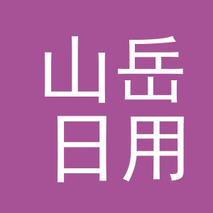 义乌市山岳日用品有限公司