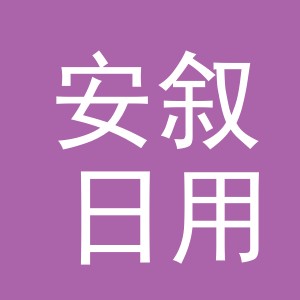 义乌市安叙日用品有限公司