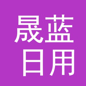 义乌市晟蓝日用品有限公司