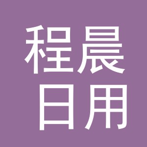 义乌市程晨日用品有限公司