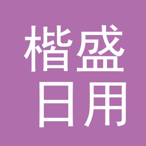 义乌市楷盛日用品有限公司
