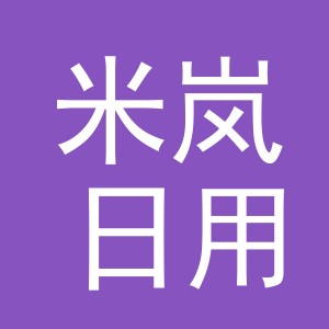 义乌市米岚日用品有限公司