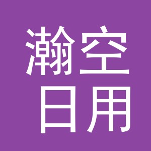 义乌市瀚空日用品有限公司