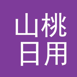 义乌市山桃日用品有限公司