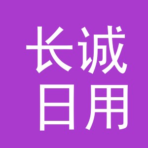 义乌市长诚日用品有限公司