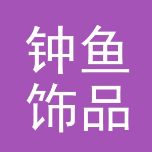 义乌市钟鱼饰品有限公司