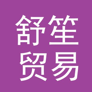 义乌市舒笙贸易有限公司