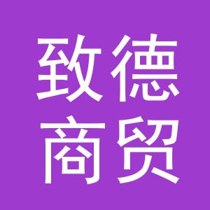义乌市致德商贸有限公司