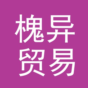 义乌市槐异贸易有限公司