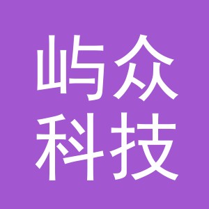义乌市屿众科技有限公司