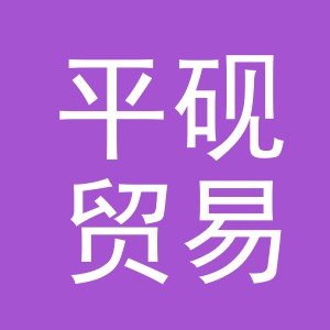义乌市平砚贸易有限公司