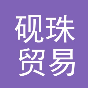 义乌市砚珠贸易有限公司