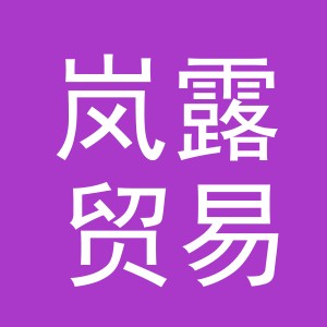 义乌市岚露贸易有限公司