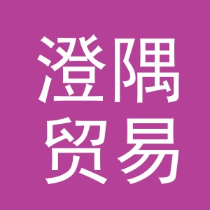 义乌市澄隅贸易有限公司