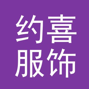 义乌市约喜服饰有限公司