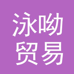 义乌市泳呦贸易有限公司