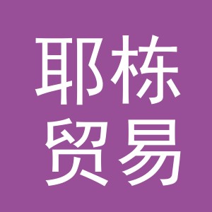 义乌市耶栋贸易有限公司