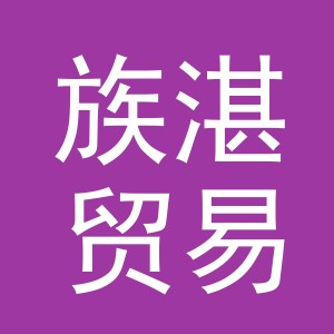 义乌市族湛贸易有限公司