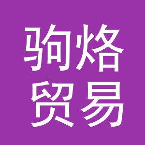 义乌市驹烙贸易有限公司