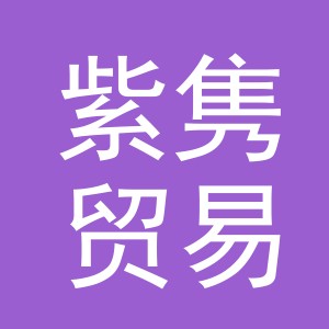 义乌市紫隽贸易有限公司