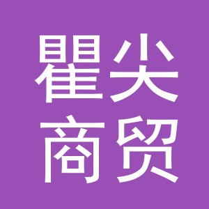 义乌市瞿尖商贸有限公司