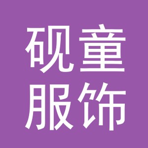 义乌市砚童服饰有限公司