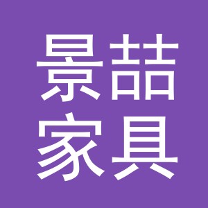 义乌市景喆家具有限公司